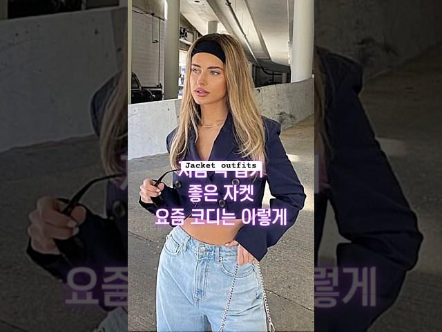 자켓 코디 무조건 따라하고 멋쟁이 되자 #옷잘입는법 #꾸안꾸 #룩북 #자켓 #jacket #lookbook #shorts #outfitideas #데일리룩 #dailylook