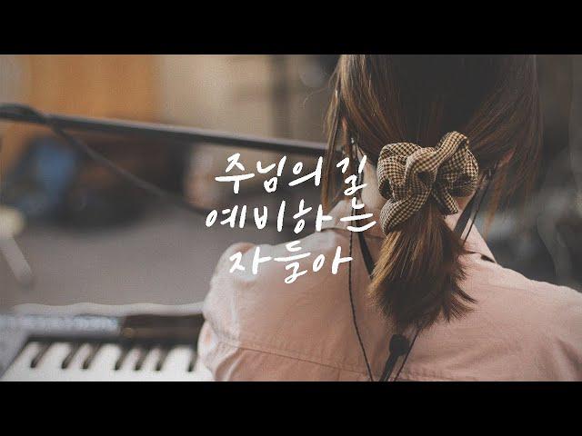 주님의 길 예비하는 자들아 - 예수전도단 인천지부 YWAM INCHEON