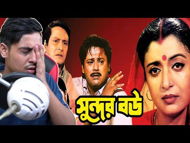 Sundor Bou Movie Funny Review|E Kemon Cinema Ep06 | The Bong Guy