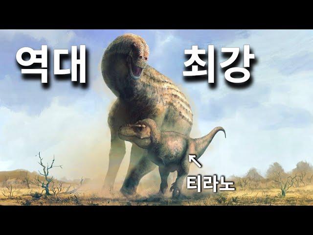 티라노사우루스가 유일하게 이기지 못했던 공룡