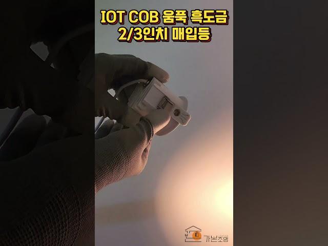 IOT COB 움푹 흑도금 2/3인치 매입등