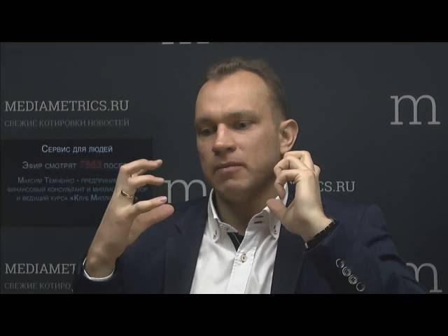 Максим Темченко на MediaMetrics   Секреты Миллионеров