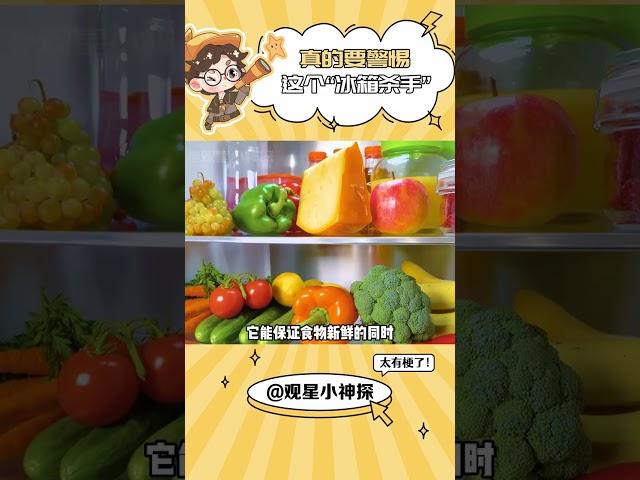 真的要警惕这个“冰箱杀手”#冰箱 #冷知识 #万万没想到 #食品安全 #大数据推给有需要的人#shorts