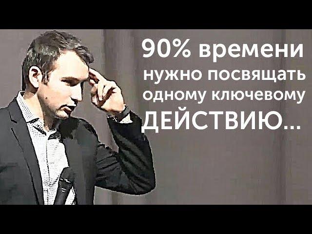 90% времени нужно посвящать одному ключевому действию! | Михаил Дашкиев. Бизнес Молодость