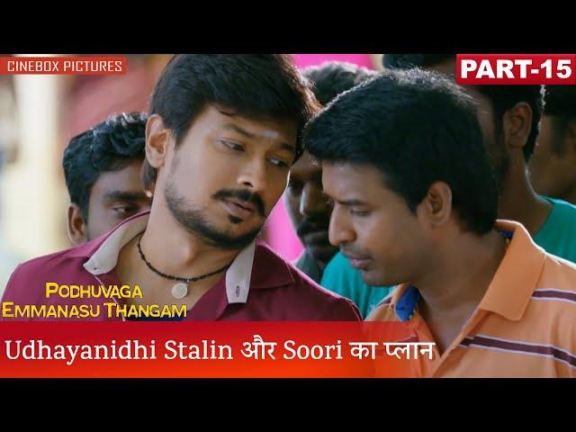 Udhayanidhi Stalin और Soori का प्लान | Podhuvaga Emmanasu Thangam Part 15 | CineBox Pictures