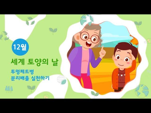 12월 - 세계 토양의 날! 투명페트 분리배출 실천하기