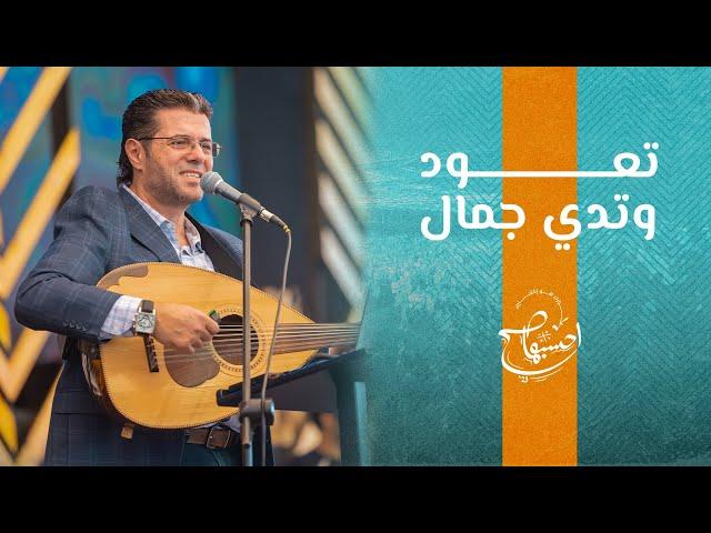 ترنيمة تعود وتدي جمال - ق.المرنم/ أيمن كفروني - إحسبها صح 2023