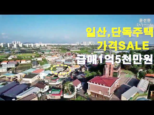 일산,단독주택 가격인하 급매가 1억5,000만원