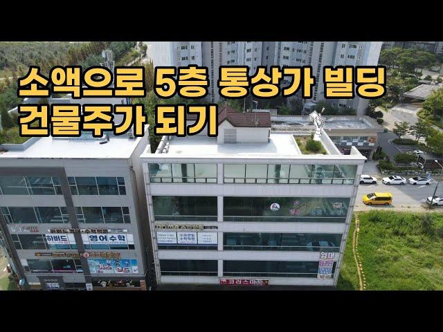 소액으로 5층 빌딩 건물주되기, 전주시 상가 매매, 전북혁신도시 건물 급매