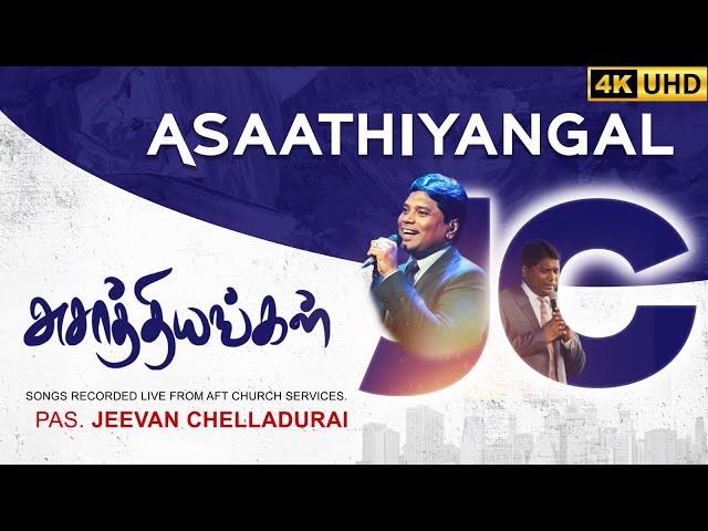 அசாத்தியங்கள் சாத்தியமே |Asaathiyangal Saathiyamae |Jeevan E. Chelladurai #tamilchristiansongs | AFT