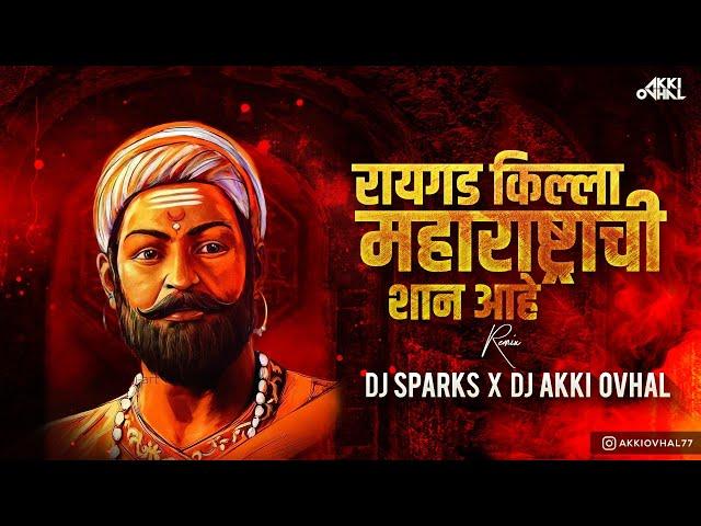 Raigad Killa Maharashtrachi Shaan Ahe Dj Remix Song | DJ Akki Ovhal X DJ Sparks