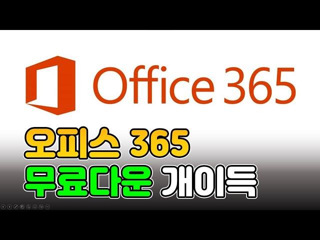 MS오피스365 무료 다운로드 방법 | 대학생, 취준생, 사회초년생, 직장인 꼭 보시고 다운받으세요!!