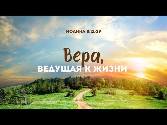 Вера, ведущая к жизни | Ин. 8:21-29 || Олег Скорняков