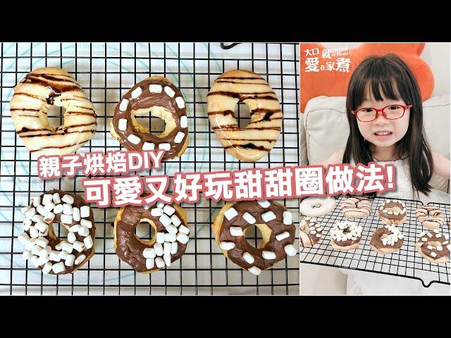 【就是愛在家煮 #33】氣炸甜甜圈做法! 可愛又好玩的親子烘焙DIY!