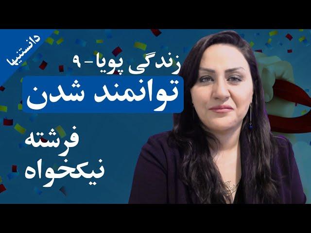 توانمند شدن؛ زندگی پویا: نیکخواه -دانستنیها- Ability; Life: aramcentre