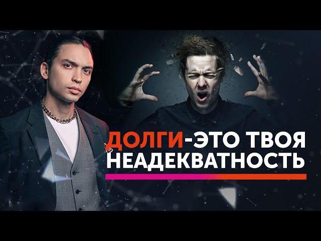 Долги - это твоя неадекватность | Петр Осипов Метаморфозы БМ