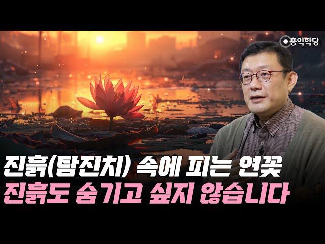 [홍익학당] 진흙(탐진치) 속에 피는 연꽃, 진흙도 숨기고 싶지 않습니다