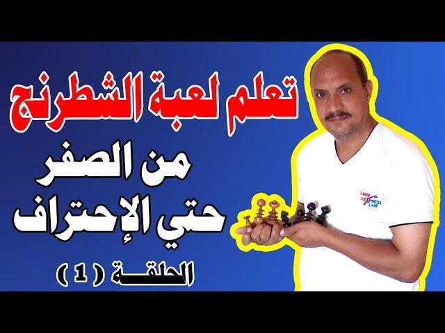 تعلم لعبة الشطرنج من الصفر حتى الإحتراف فى لعبة الشطرنج  Attack and defense in the chess game