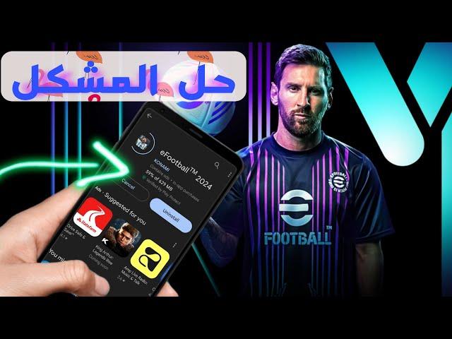 حل مشكلة تحميل و تثبيت أيفوتبول موبايل من متجر جوجل بلاي مضمونة للهواتف الضعيفة | efootball mobile