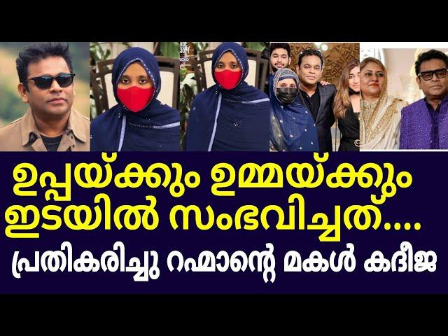 എ.ആർ. റഹ്മാന്റെ വിവാഹമോചനത്തിൽ പ്രതികരിച്ചു മൂത്തമകൾ..khatija rahman says about AR rahman divorce