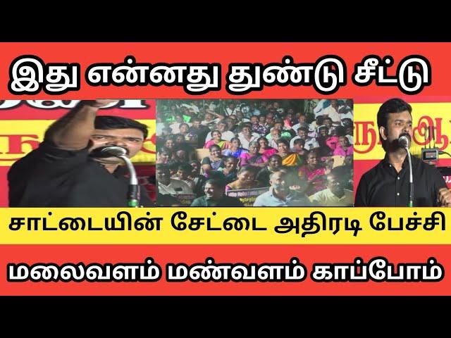 தூக்கிடு பார்ப்போம் சவால் விட்ட சாட்டை துரைமுருகன்| NTK | SEEMAN | SATTAI THURAIMURUGAN Speech