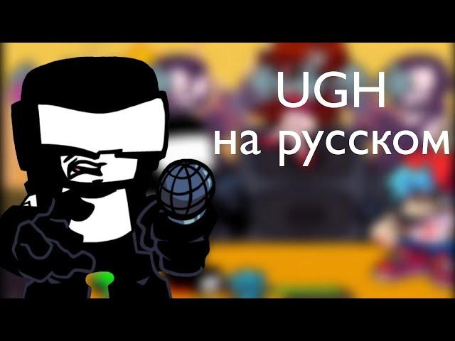 UGH на Русском fnf Tankman