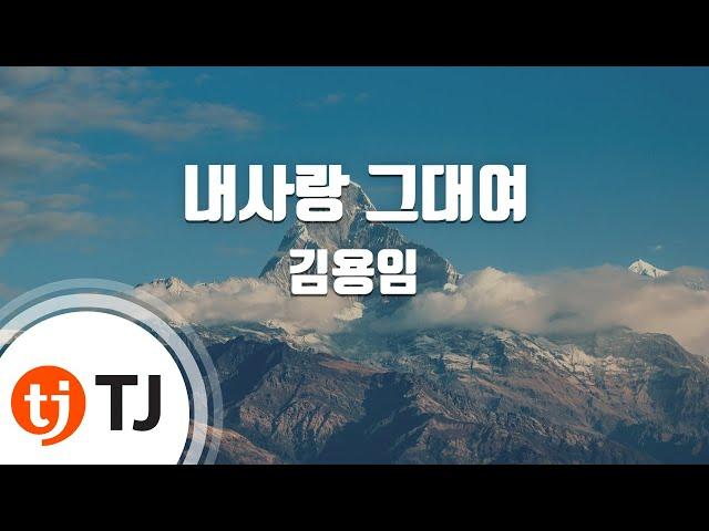 [TJ노래방] 내사랑그대여 - 김용임 / TJ Karaoke