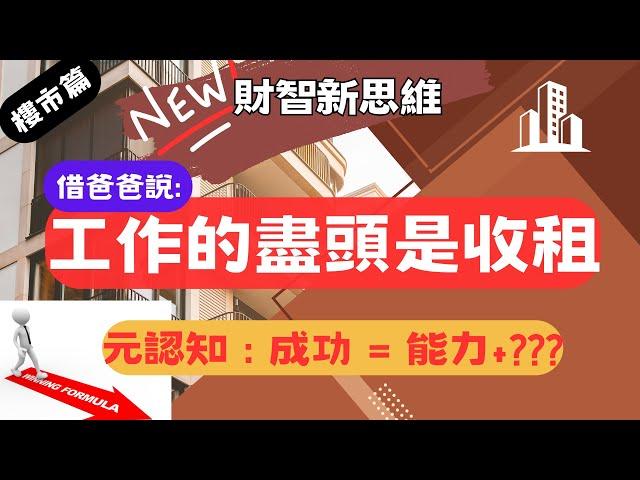 財智新思維 -  借爸爸: "工作的盡頭是收租!" ｜信用卡點幫到你 ? | 成功=能力+運氣, 無錢點樣買樓收租?  如何快速提升能力 ?