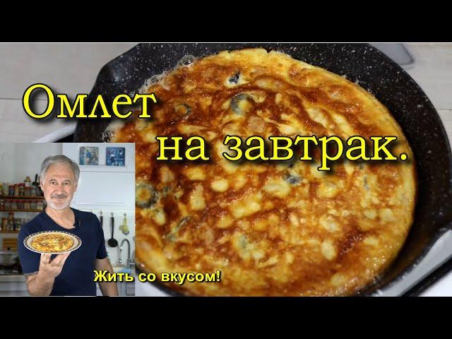 Вкусный омлет по-Средиземноморски!