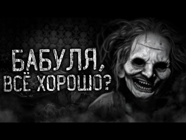 БАБУЛЯ, ВСЁ ХОРОШО?! Страшные истории на ночь.Страшилки на ночь.