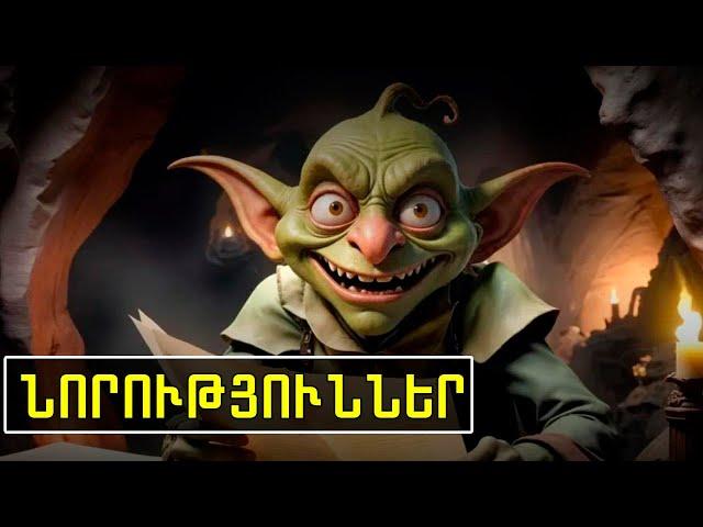 GOBLIN MINE GAME , GOLDEN WORLD , Ինչ անել, Ինչի սպասել ? Կարևոր է !