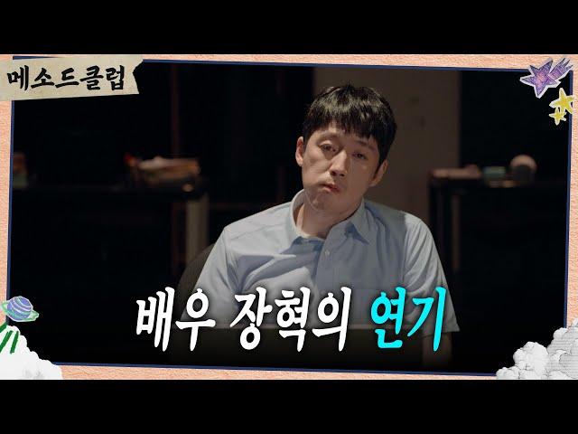 ＂그 남자가 버티는 이유＂ 배우 장혁의 피날레 연기 [메소드 클럽] | KBS 240909 방송