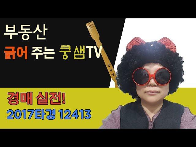 [부동산경매]실전물건 | 부동산 긁어 주는 쿵샘TV