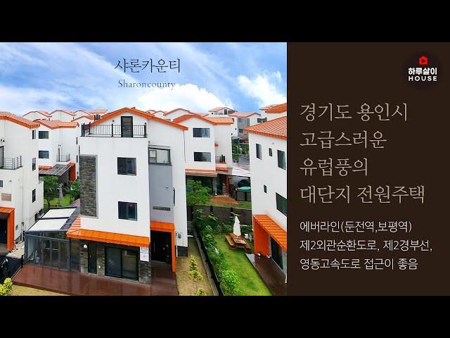 [타운하우스] 경기도 용인시 처인구 포곡읍 고급스러운 유럽풍의 대단지 전원주택 "샤론카운티"를 소개합니다. (분양,고급주택,에버라인,둔전역,보평역,영동고속도로,제2경부선,개발호재)