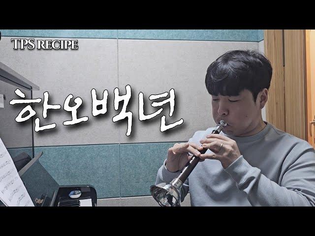 [태평소레시피] 태평소 - 한오백년 #악보