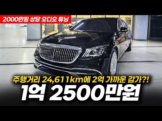 주행거리 24,611km에 2억 가까운 감가?! 벤츠 마이바흐 S650