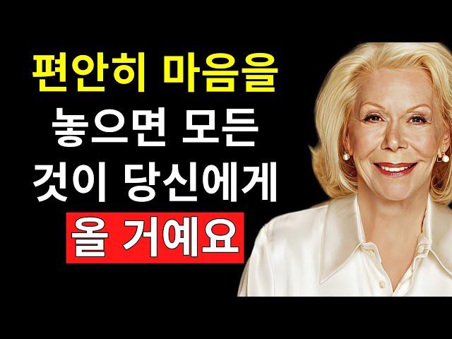 편안해지면 원하는 모든 것을 실현할 수 있어요 - 루이스 헤이