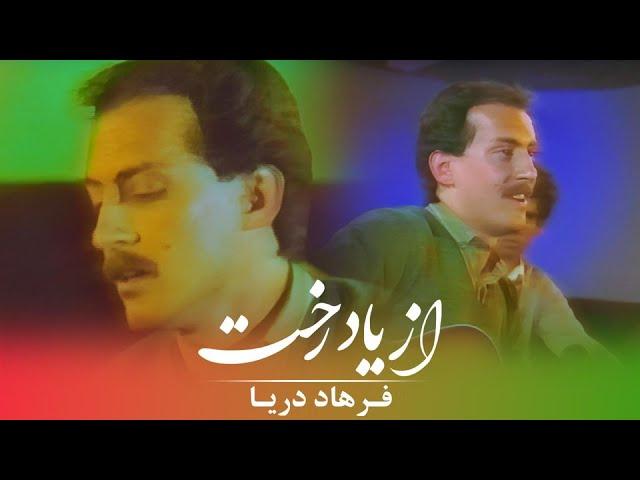 Farhad Darya - Az Yaade Rokhat [ Official Video ] ( فرهاد دریا - از یاد رُخت )