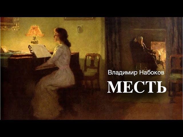 «Месть». Владимир Набоков. Аудиокнига. Читает Владимир Антоник