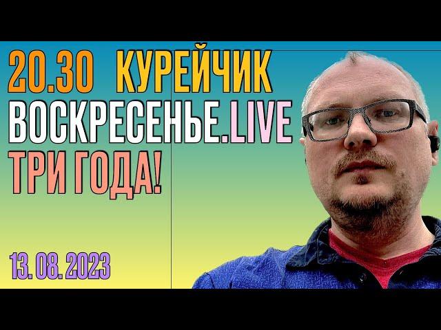 ️19.30! КУРЕЙЧИК. ВОСКРЕСЕНЬЕ. ТРИ ГОДА!!!