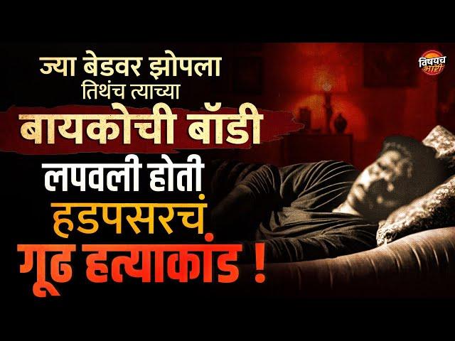 त्याच्या बायकोला मारलं अन बॉडी बेडमध्ये लपवली, नवऱ्याला माहितीच नाही | Marathi Crime Story | News