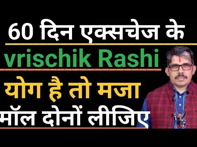 Vrischik Rashi scorpio वृश्चिक राशि राहू गुरु का नक्षत्र परिवर्तन राजयोग 60 दिन के लिए ।