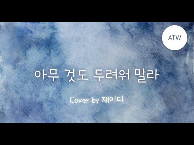 [목소리로 찬양하는 예배] 아무것도 두려워 말라 | Do Not Fear Anything | CCM | Eng Sub