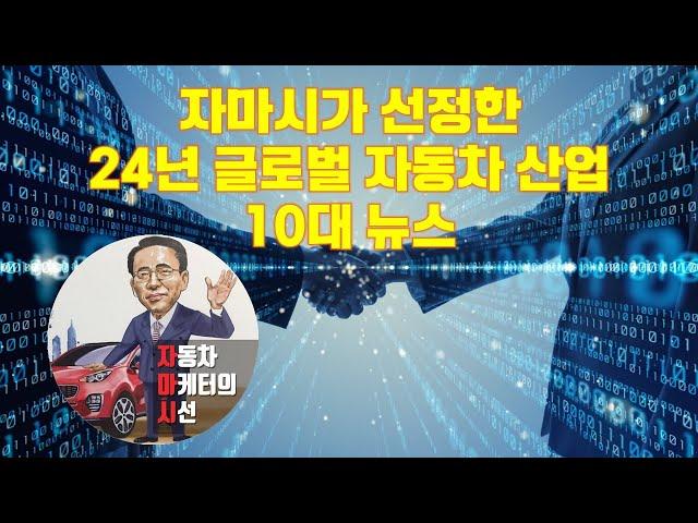 자마시가 선정한 24년 글로벌 자동차 산업 동향 10대 뉴스