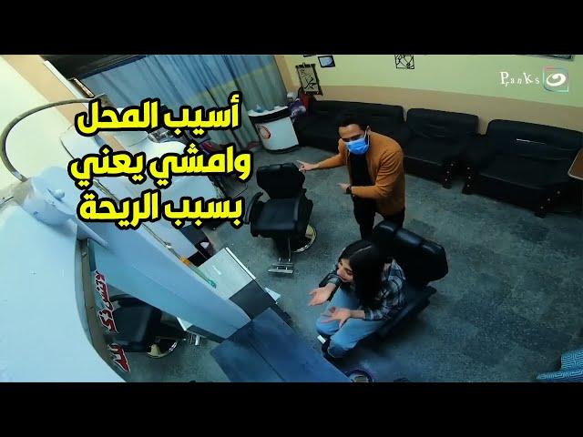 مقلباظ | هلبس كماكة عشان مش طايق ريحتك .. الراجل جنن البنت في الكوافير وخلاها عايزه تموته