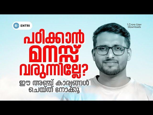 ഇനി പഠിക്കാൻ കോൺസെൻട്രേഷൻ കിട്ടും | Increase Focus and Concentration in Studies | 5 Tips Malayalam