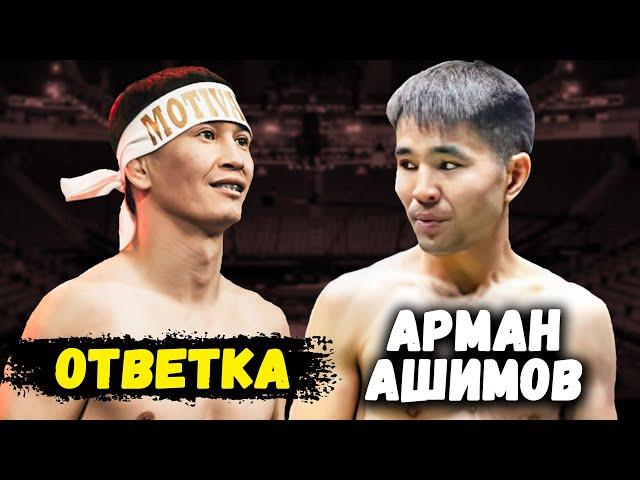 Арман Ашимов ОТВЕТКА Ануарбеку Мотиватору на NAIZA ! UFC ПРЯМОЙ ЭФИР