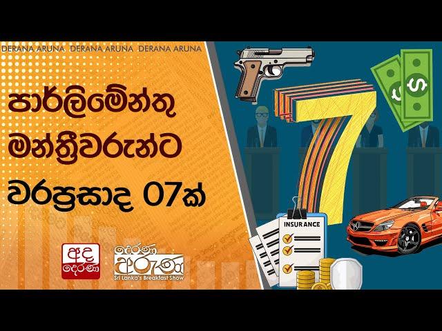 පාර්ලිමේන්තු මන්ත්‍රීවරුන්ට වරප්‍රසාද 07ක්