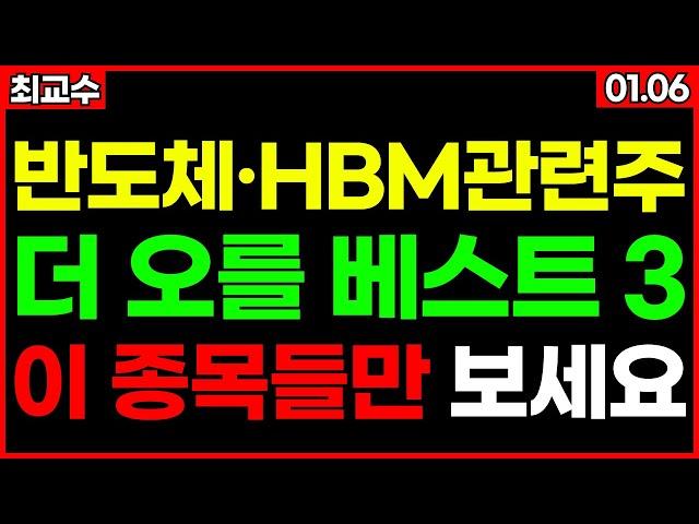 CES 2025 HBM은 한국이 지배한다! 아찔한 급등 임박 HBM관련주 베스트3 종목추천 추천주 주가 주가전망 급등주 주식추천 목표가