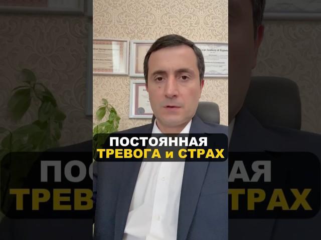 Постоянная тревога и страх